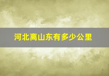 河北离山东有多少公里