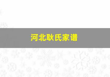 河北耿氏家谱