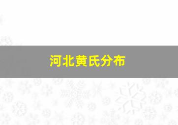 河北黄氏分布