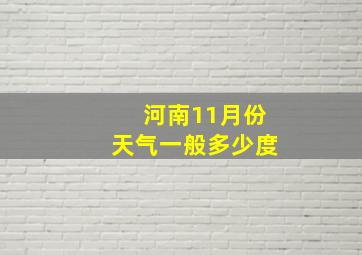 河南11月份天气一般多少度