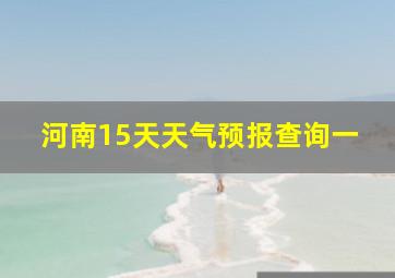 河南15天天气预报查询一