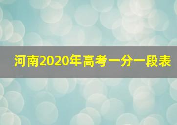 河南2020年高考一分一段表