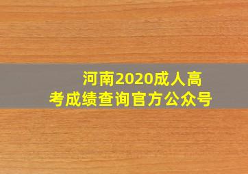 河南2020成人高考成绩查询官方公众号