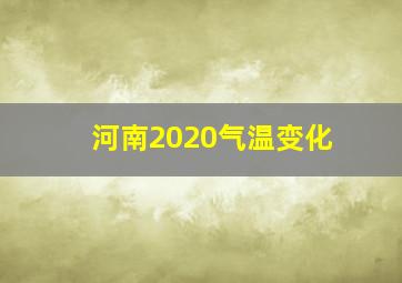 河南2020气温变化