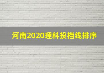 河南2020理科投档线排序