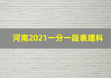 河南2021一分一段表理科