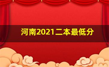 河南2021二本最低分