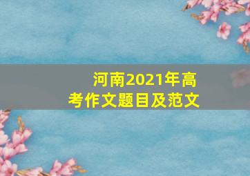 河南2021年高考作文题目及范文