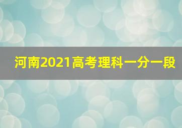 河南2021高考理科一分一段