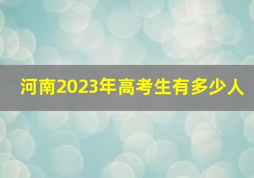 河南2023年高考生有多少人