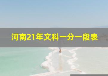 河南21年文科一分一段表