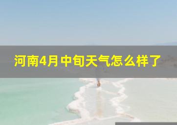 河南4月中旬天气怎么样了