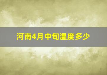 河南4月中旬温度多少