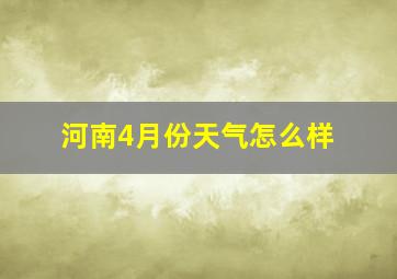 河南4月份天气怎么样