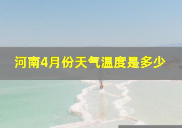 河南4月份天气温度是多少