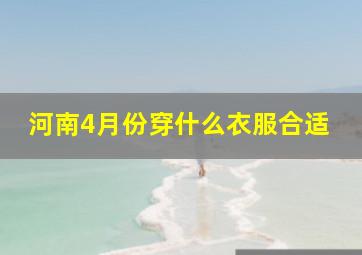 河南4月份穿什么衣服合适