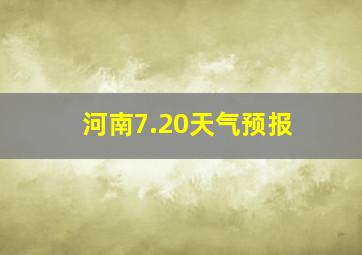 河南7.20天气预报