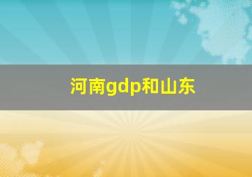 河南gdp和山东