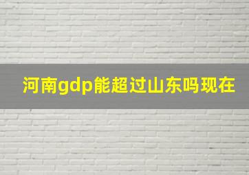 河南gdp能超过山东吗现在