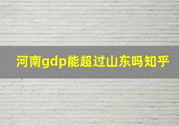 河南gdp能超过山东吗知乎