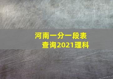 河南一分一段表查询2021理科