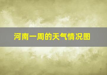 河南一周的天气情况图