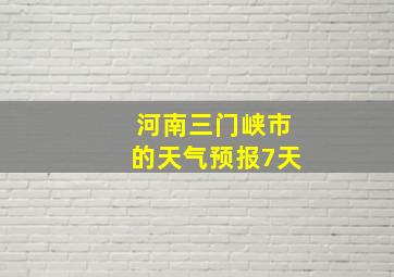 河南三门峡市的天气预报7天