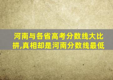 河南与各省高考分数线大比拼,真相却是河南分数线最低