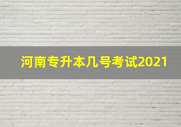 河南专升本几号考试2021