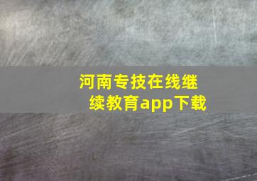 河南专技在线继续教育app下载