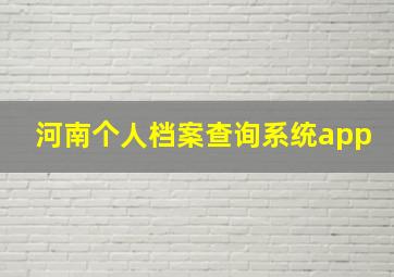 河南个人档案查询系统app