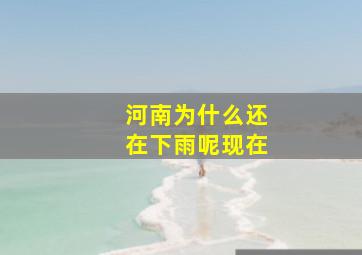 河南为什么还在下雨呢现在