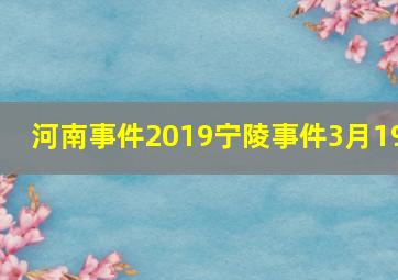 河南事件2019宁陵事件3月19