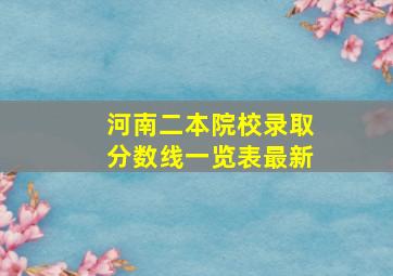 河南二本院校录取分数线一览表最新