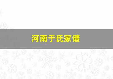 河南于氏家谱