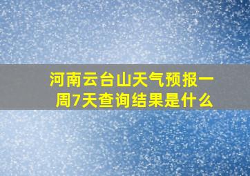 河南云台山天气预报一周7天查询结果是什么