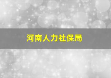 河南人力社保局