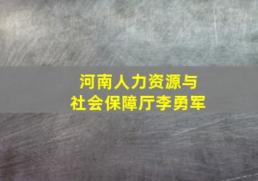 河南人力资源与社会保障厅李勇军