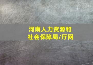 河南人力资源和社会保障局/厅网