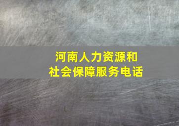 河南人力资源和社会保障服务电话