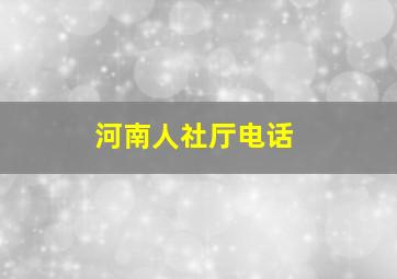 河南人社厅电话