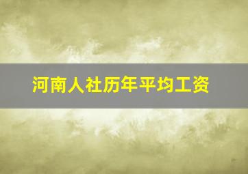 河南人社历年平均工资