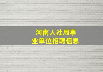 河南人社局事业单位招聘信息