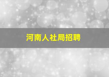 河南人社局招聘