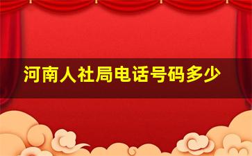 河南人社局电话号码多少