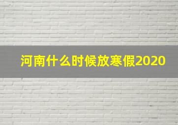 河南什么时候放寒假2020