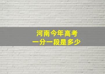 河南今年高考一分一段是多少