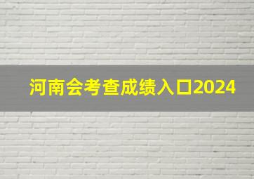 河南会考查成绩入口2024