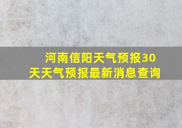 河南信阳天气预报30天天气预报最新消息查询