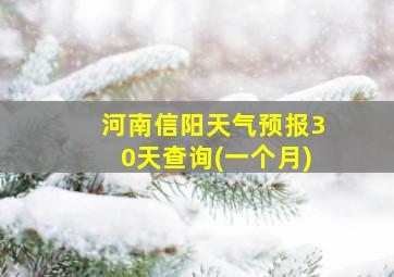 河南信阳天气预报30天查询(一个月)